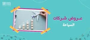 عروض شركات السياحة