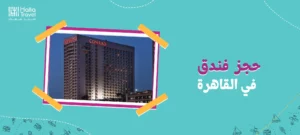 حجز فندق في القاهرة